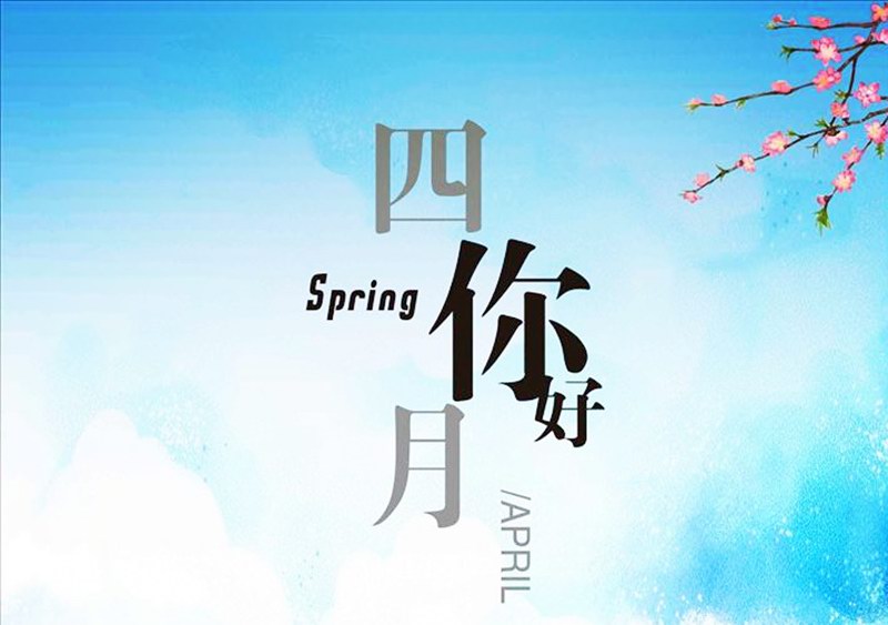 四月，你好！