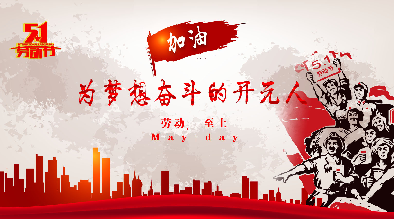 致敬，新時代偉大的勞動者