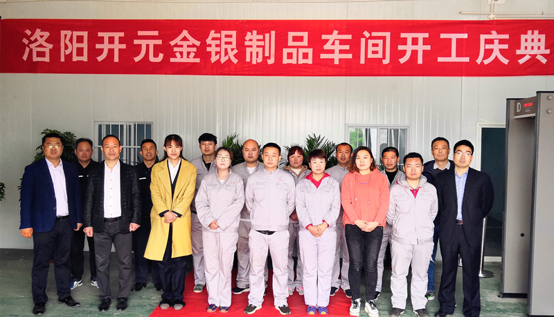 洛陽(yáng)開(kāi)元金銀制品車(chē)間開(kāi)工慶典圓滿舉行