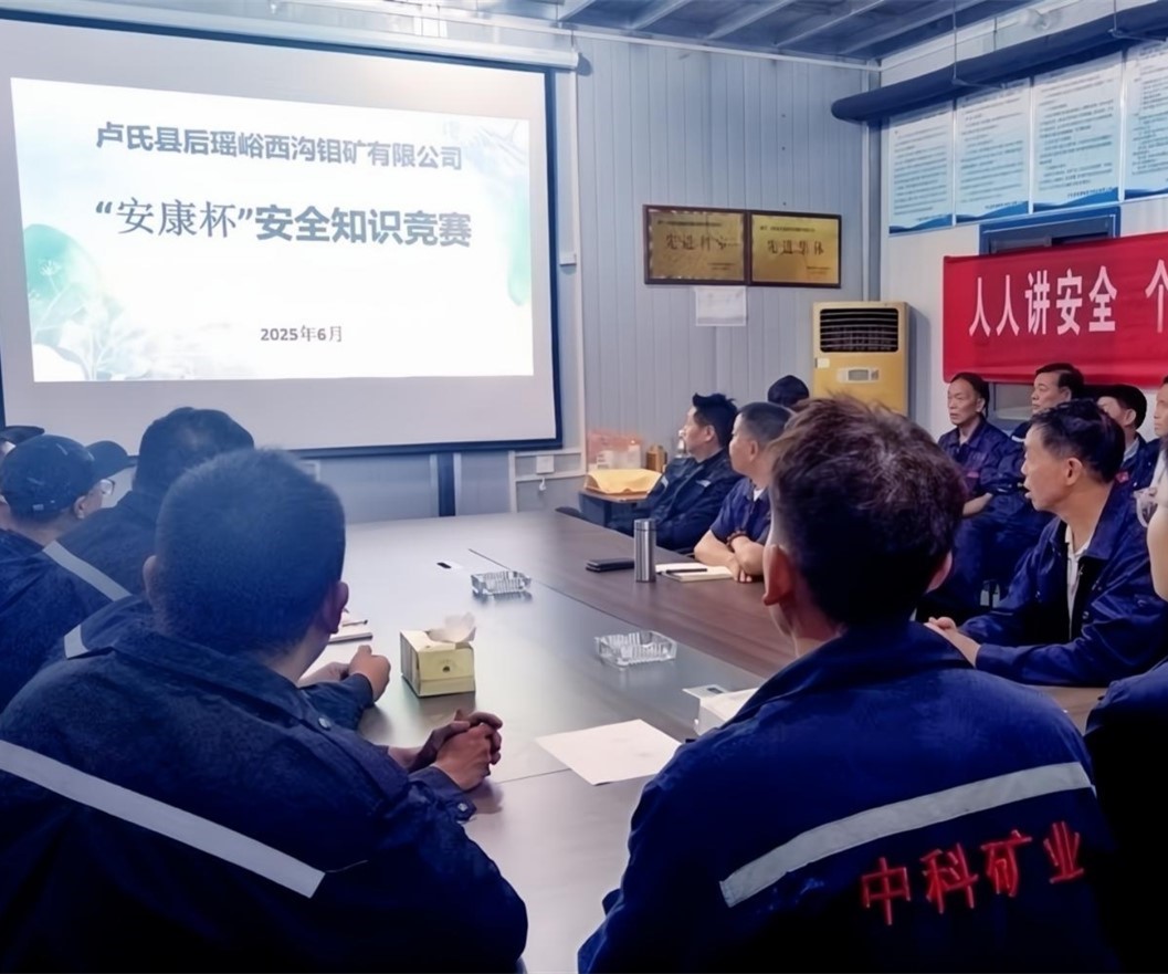 活動(dòng)紀(jì)實(shí)｜后瑤峪西溝鉬礦安全生產(chǎn)月，筑牢安全防線，護(hù)航生產(chǎn)發(fā)展