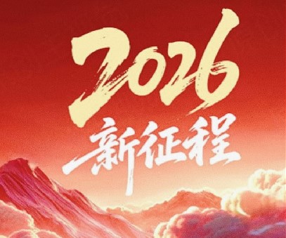 躬耕不輟啟新程，同心筑夢(mèng)向未來(lái)